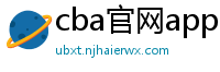 cba官网app